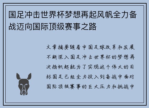 国足冲击世界杯梦想再起风帆全力备战迈向国际顶级赛事之路