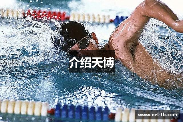 介绍天博