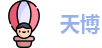 天博